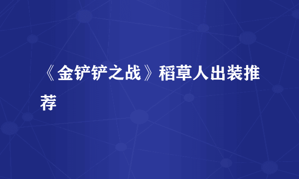 《金铲铲之战》稻草人出装推荐