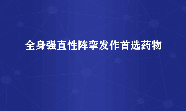 全身强直性阵挛发作首选药物