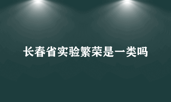 长春省实验繁荣是一类吗