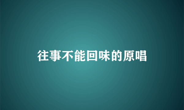 往事不能回味的原唱