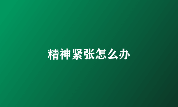 精神紧张怎么办