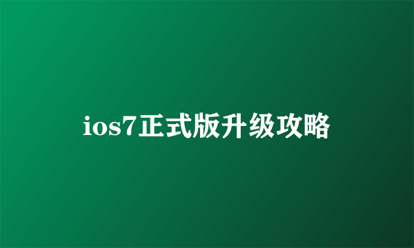 ios7正式版升级攻略