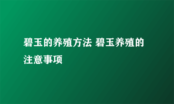 碧玉的养殖方法 碧玉养殖的注意事项