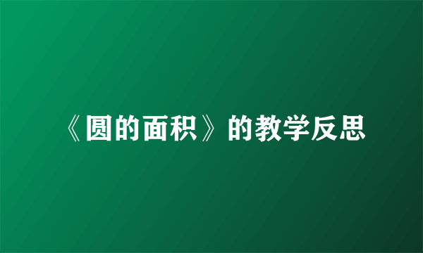 《圆的面积》的教学反思