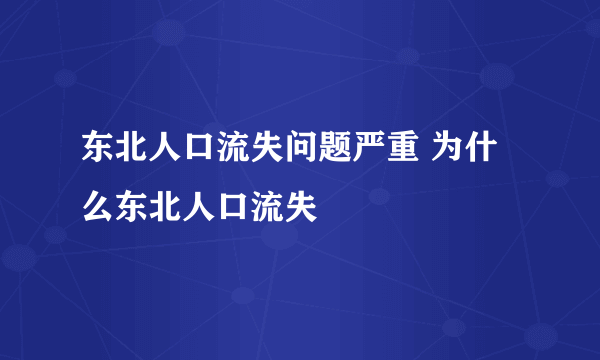 东北人口流失问题严重 为什么东北人口流失