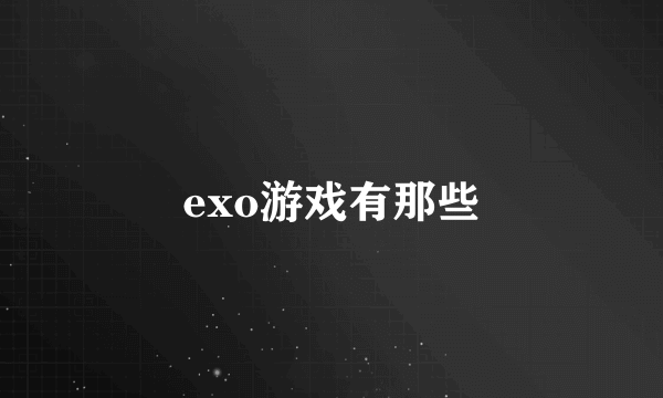 exo游戏有那些