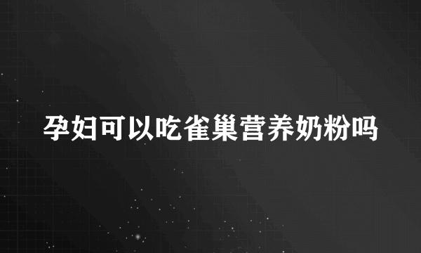 孕妇可以吃雀巢营养奶粉吗