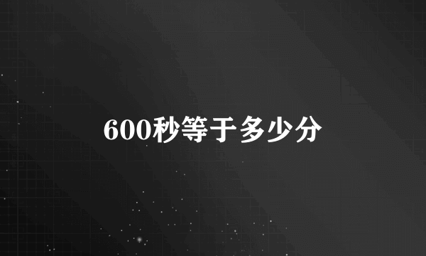 600秒等于多少分