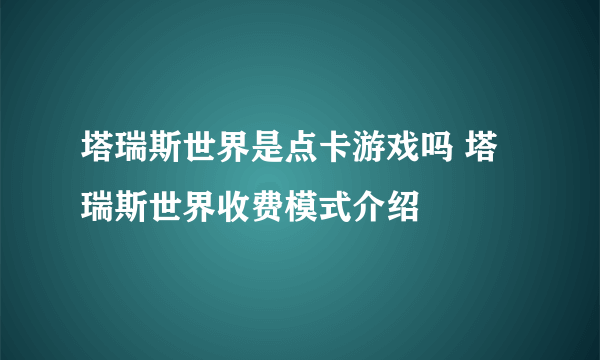 塔瑞斯世界是点卡游戏吗 塔瑞斯世界收费模式介绍