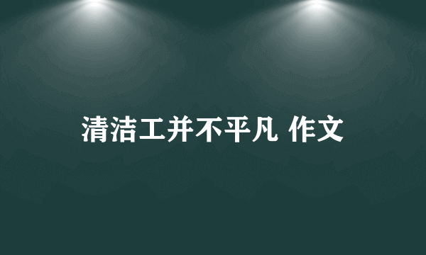 清洁工并不平凡 作文