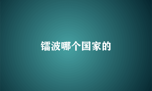 镭波哪个国家的