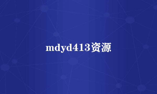 mdyd413资源