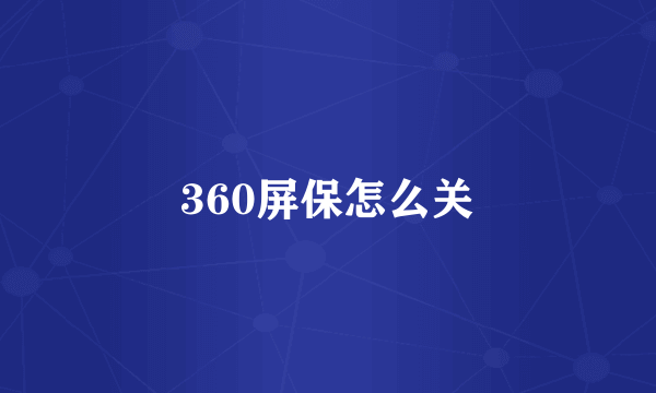 360屏保怎么关