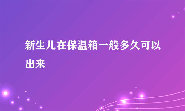 新生儿在保温箱一般多久可以出来