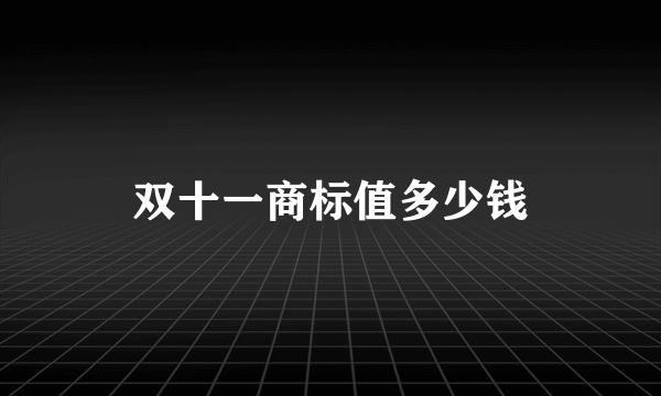 双十一商标值多少钱