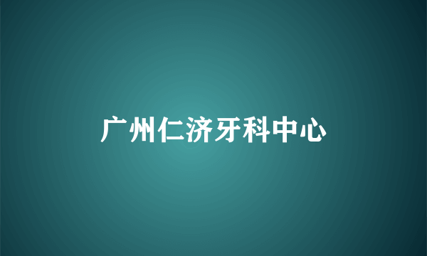 广州仁济牙科中心