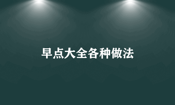 早点大全各种做法