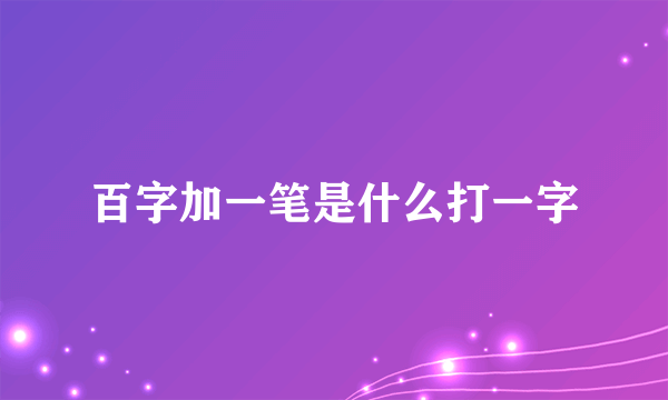 百字加一笔是什么打一字
