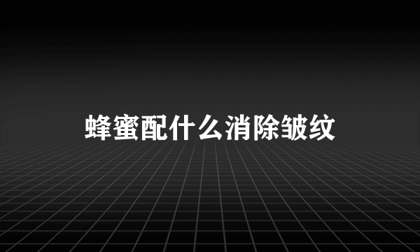 蜂蜜配什么消除皱纹