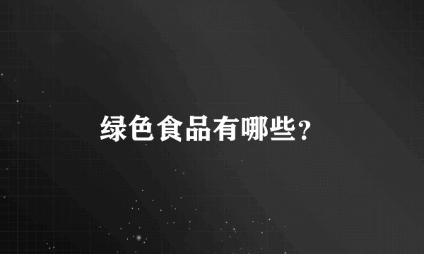 绿色食品有哪些？