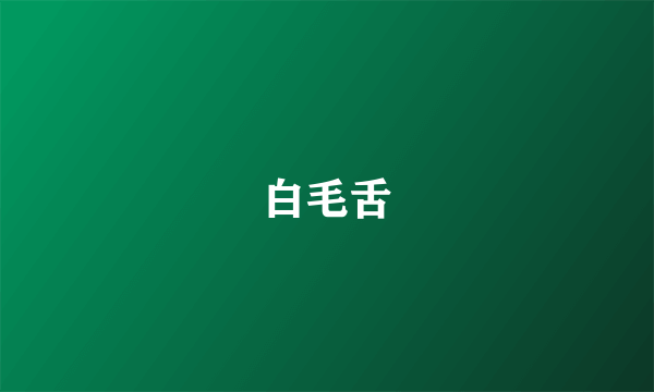 白毛舌