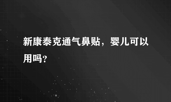 新康泰克通气鼻贴，婴儿可以用吗？
