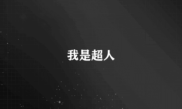 我是超人