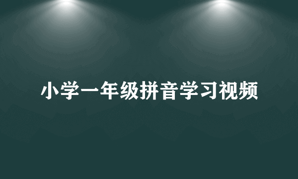 小学一年级拼音学习视频