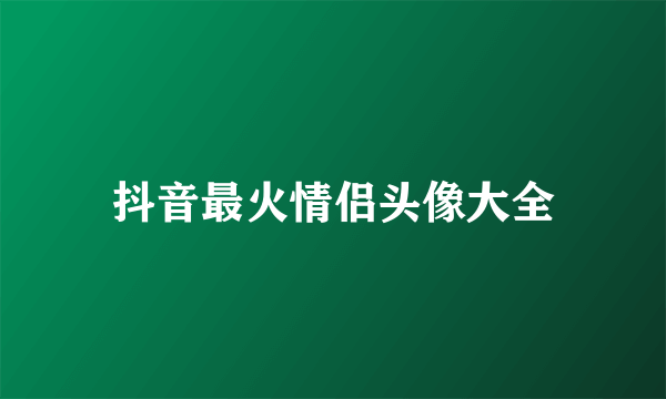 抖音最火情侣头像大全