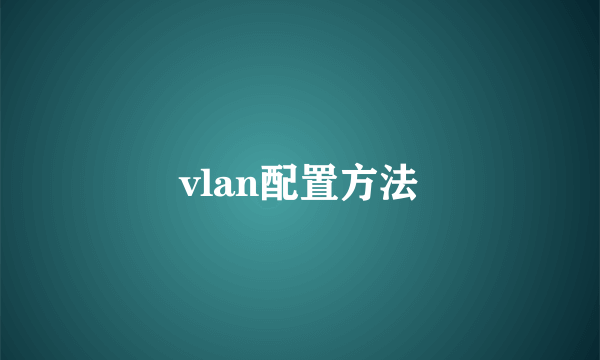 vlan配置方法