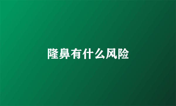 隆鼻有什么风险