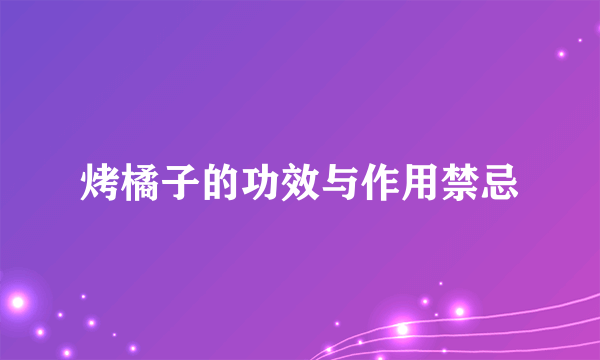 烤橘子的功效与作用禁忌
