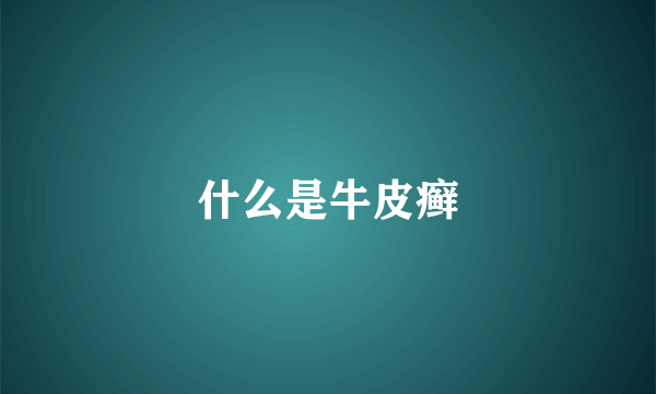 什么是牛皮癣