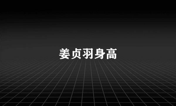 姜贞羽身高