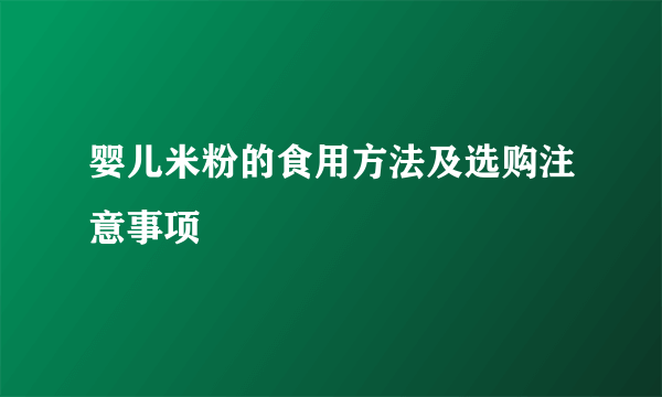 婴儿米粉的食用方法及选购注意事项