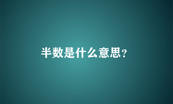 半数是什么意思？