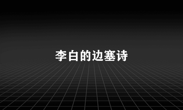 李白的边塞诗