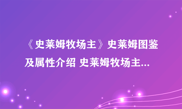 《史莱姆牧场主》史莱姆图鉴及属性介绍 史莱姆牧场主有哪些史莱姆