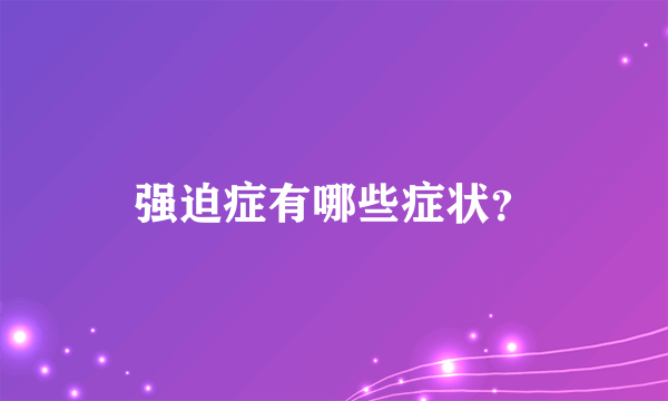 强迫症有哪些症状？