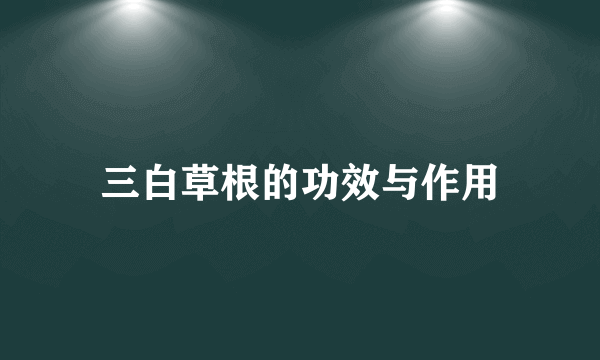 三白草根的功效与作用