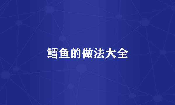 鳕鱼的做法大全