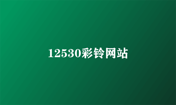 12530彩铃网站