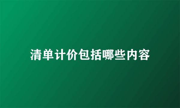 清单计价包括哪些内容