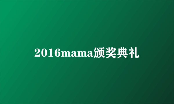 2016mama颁奖典礼