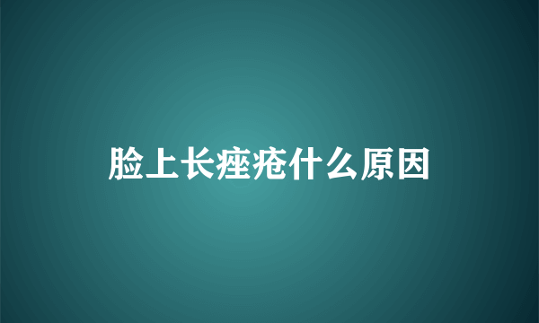 脸上长痤疮什么原因