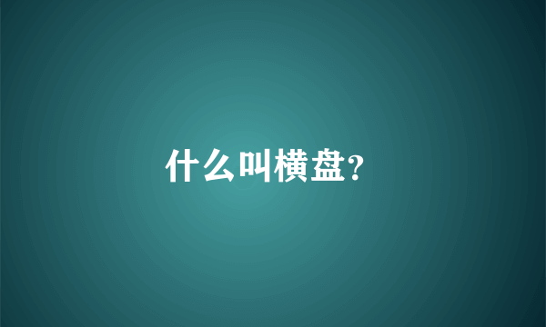 什么叫横盘？