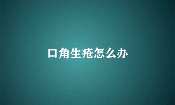 口角生疮怎么办