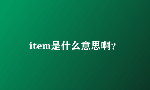 item是什么意思啊？