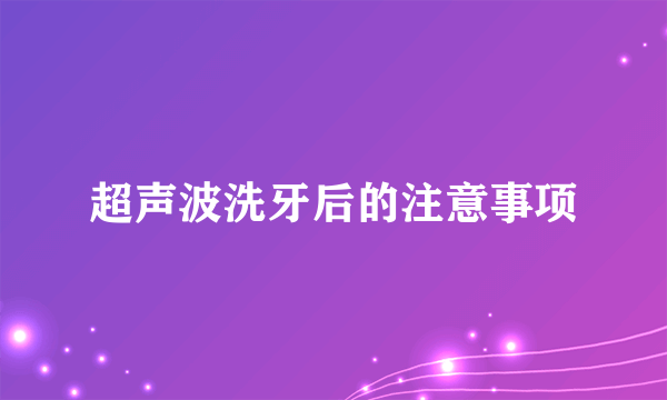 超声波洗牙后的注意事项