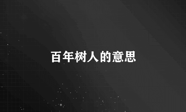 百年树人的意思
